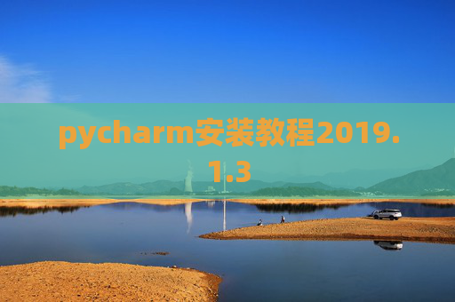 pycharm安装教程2019.1.3