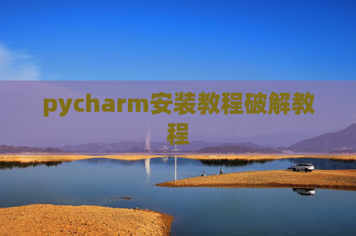 pycharm安装教程破解教程
