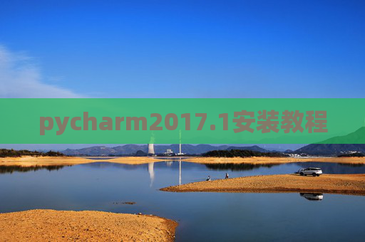pycharm2017.1安装教程