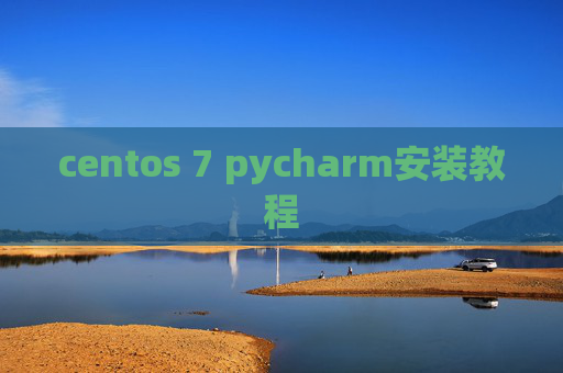 centos 7 pycharm安装教程